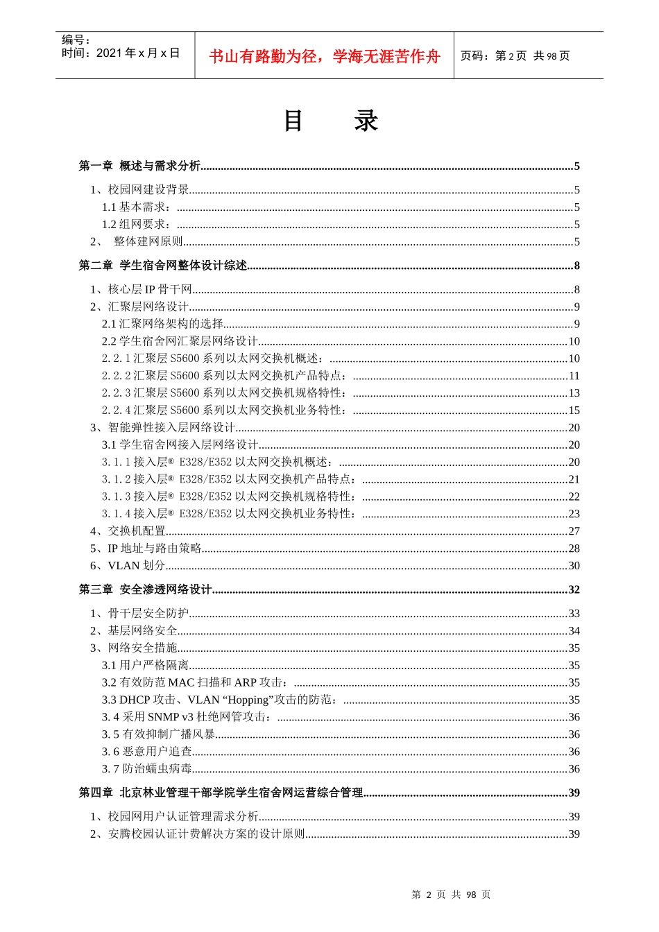 北京林业管理干部学院校园网学生宿舍楼上网工程方案建议书_第2页