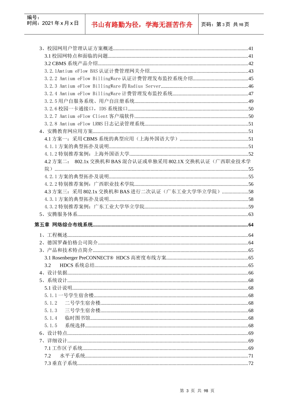 北京林业管理干部学院校园网学生宿舍楼上网工程方案建议书_第3页