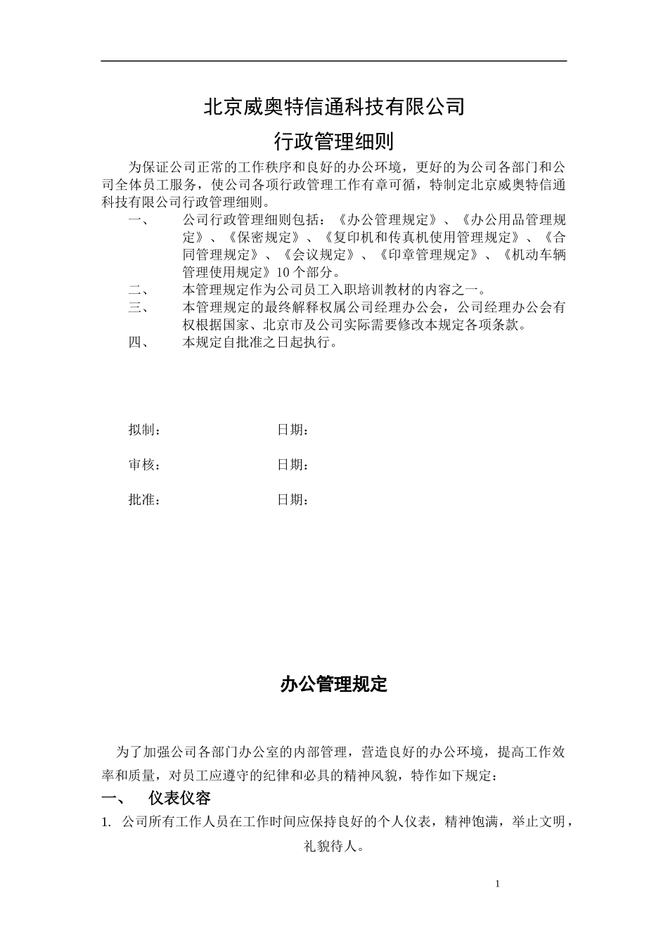 北京某信通科技公司行政管理制度手册_第1页