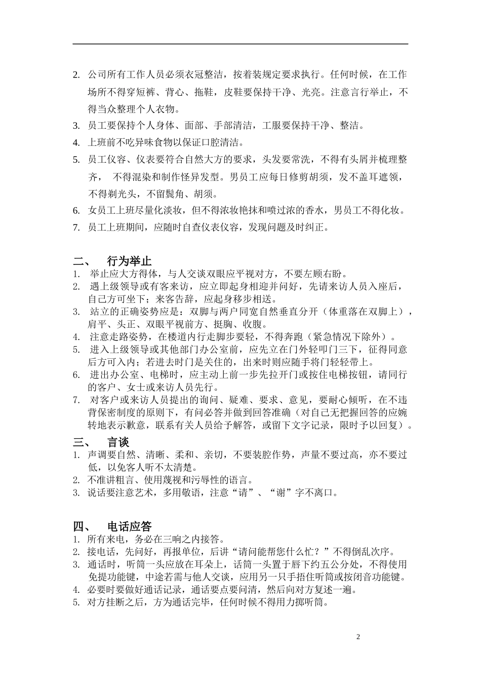 北京某信通科技公司行政管理制度手册_第2页