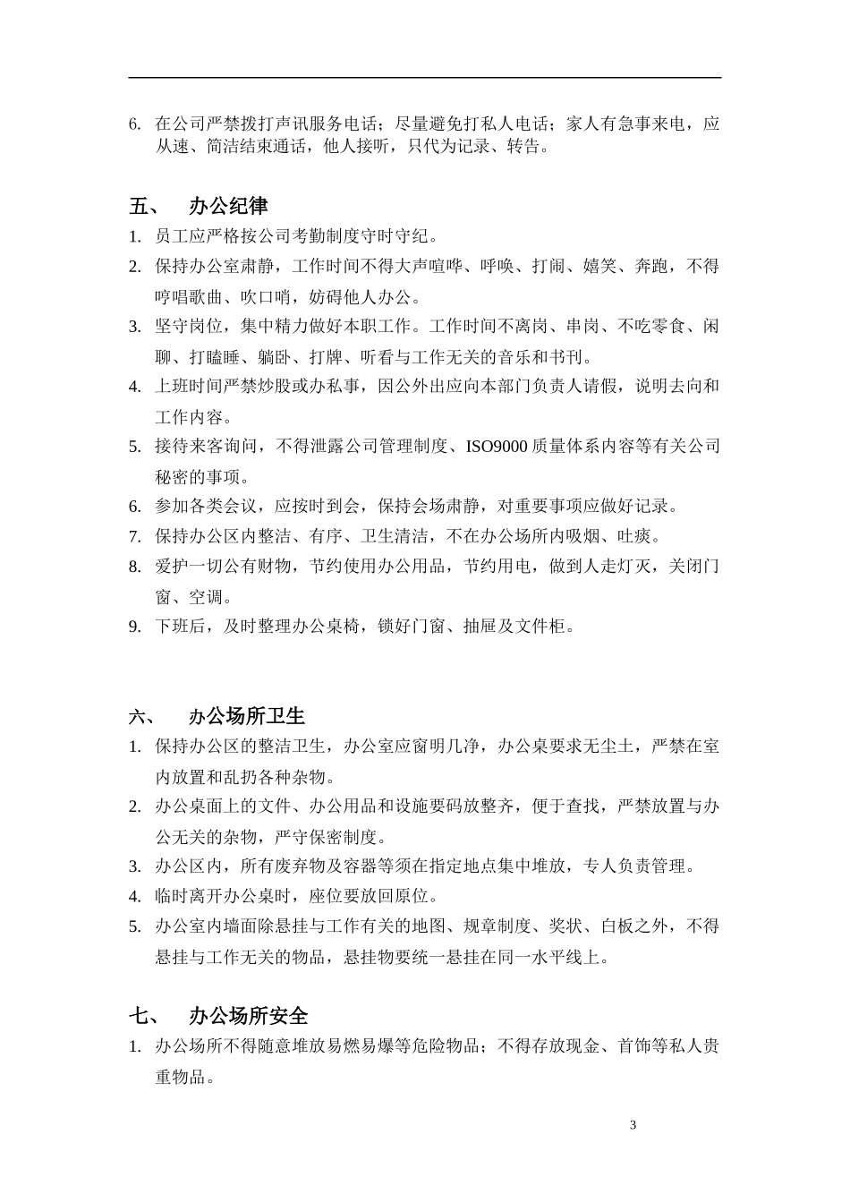 北京某信通科技公司行政管理制度手册_第3页