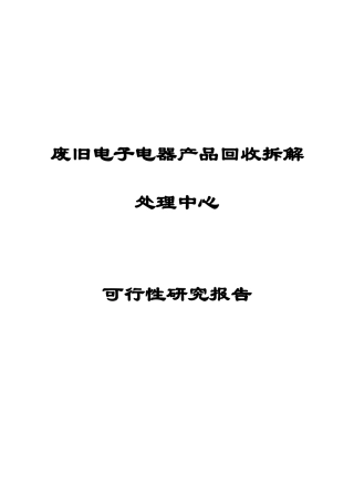 废旧电子电器产品回收拆解处理中心