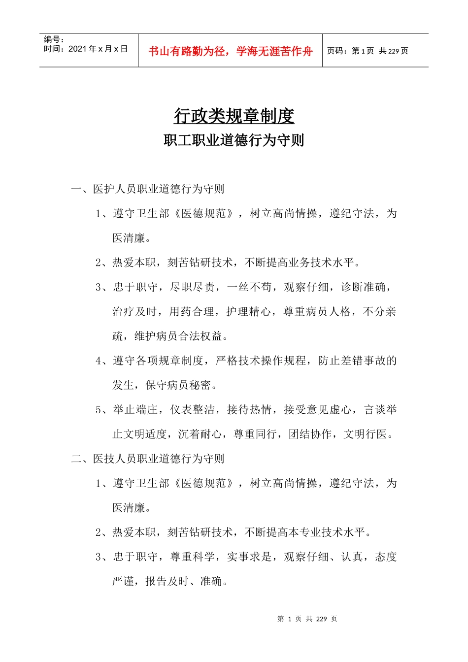 医院管理规章制度汇编(实用篇)_第1页