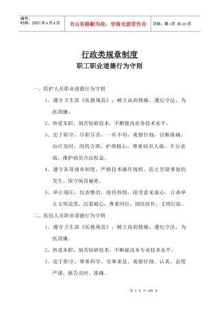 医院管理规章制度汇编(实用篇)