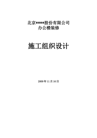 北京某办公楼装修改造施组