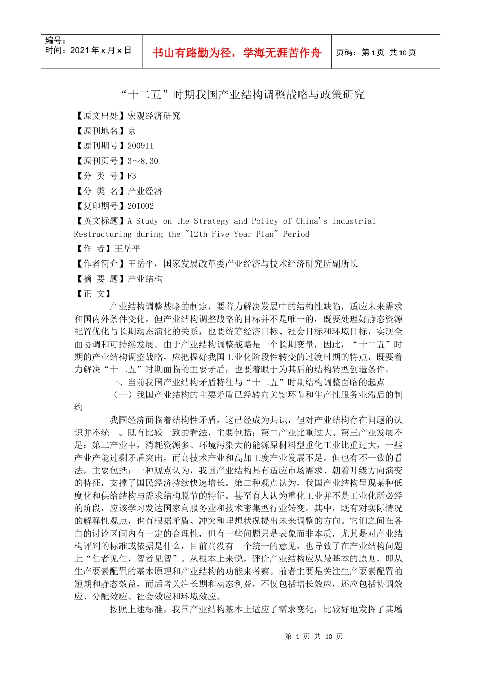 十二五时期我国产业结构调整战略与政策研究_第1页