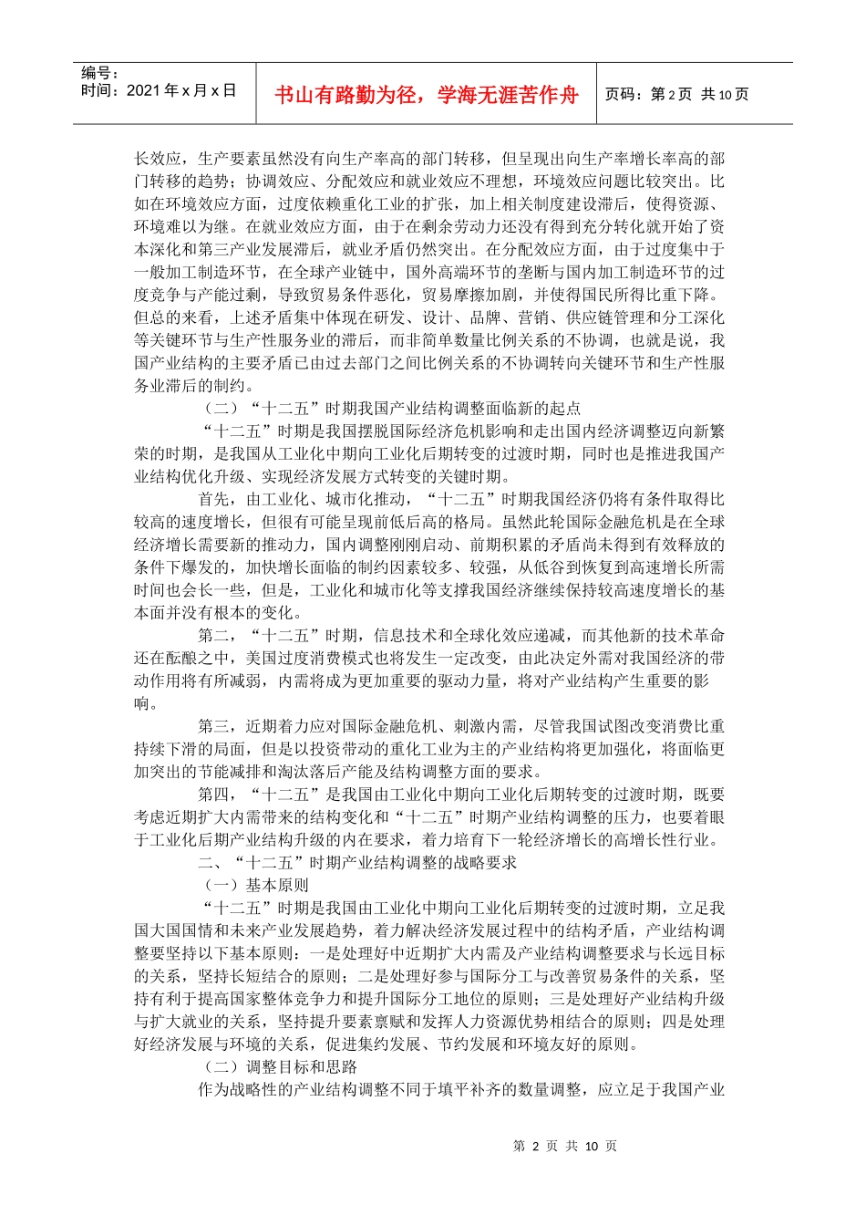 十二五时期我国产业结构调整战略与政策研究_第2页