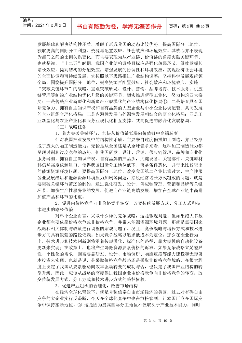 十二五时期我国产业结构调整战略与政策研究_第3页