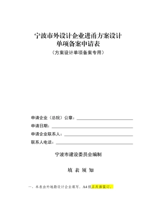 宁波市外设计企业进甬单项工程