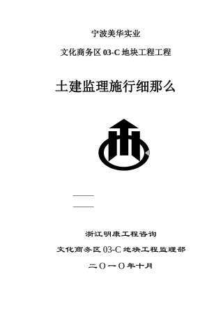 商务区地块项目工程土建监理实施细则