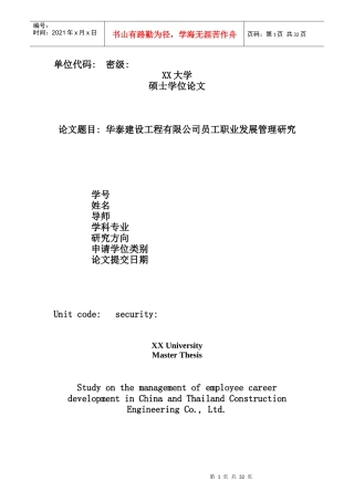 华泰建设工程有限公司员工职业发展管理研究