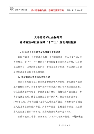 劳动就业与社会保障十二五规划调查报告