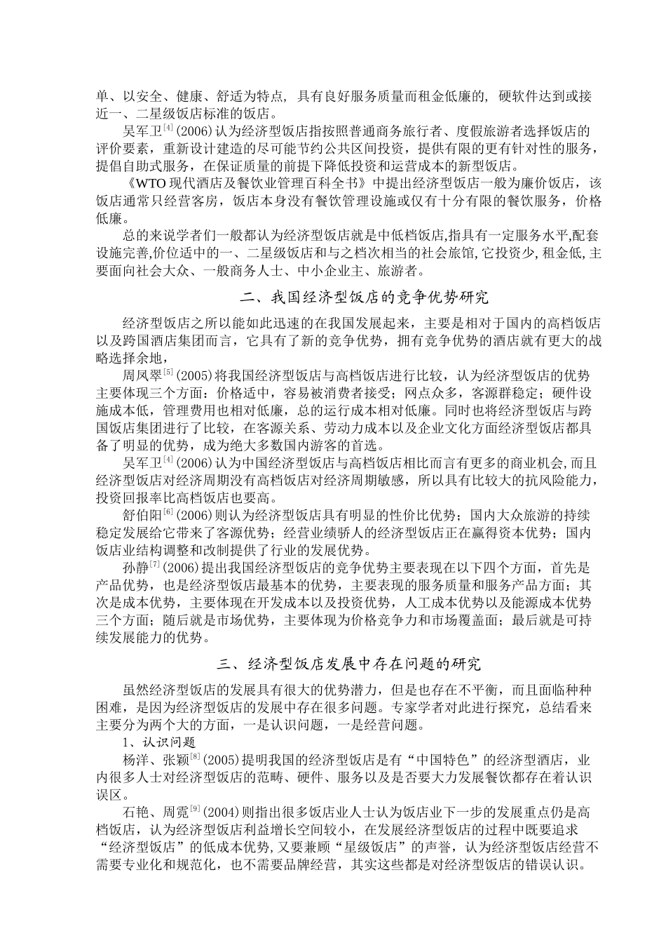 国内经济型饭店的研究综述_第2页