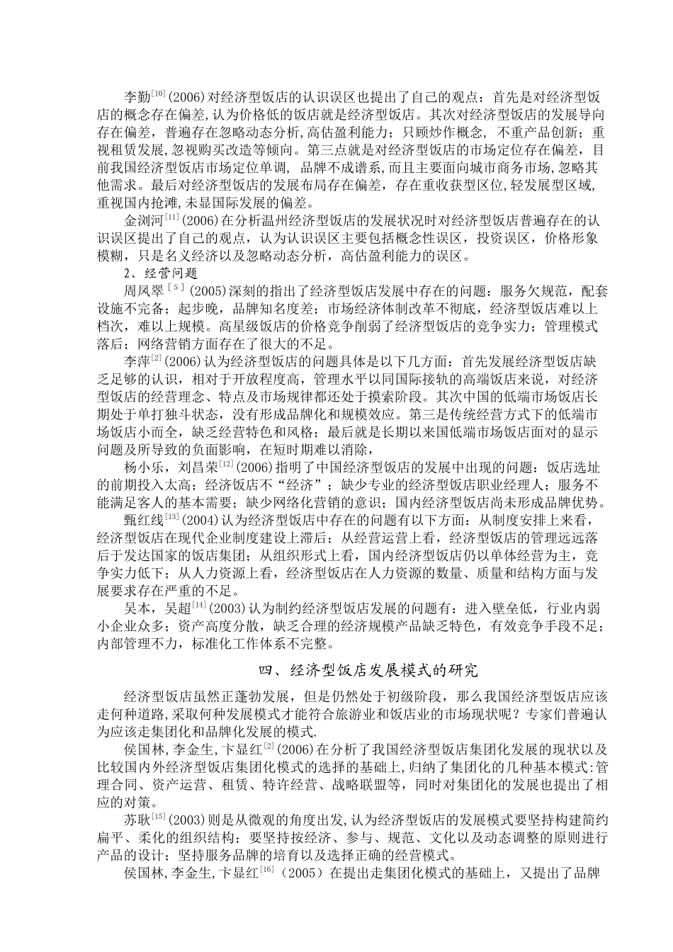 国内经济型饭店的研究综述_第3页