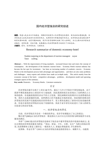 国内经济型饭店的研究综述