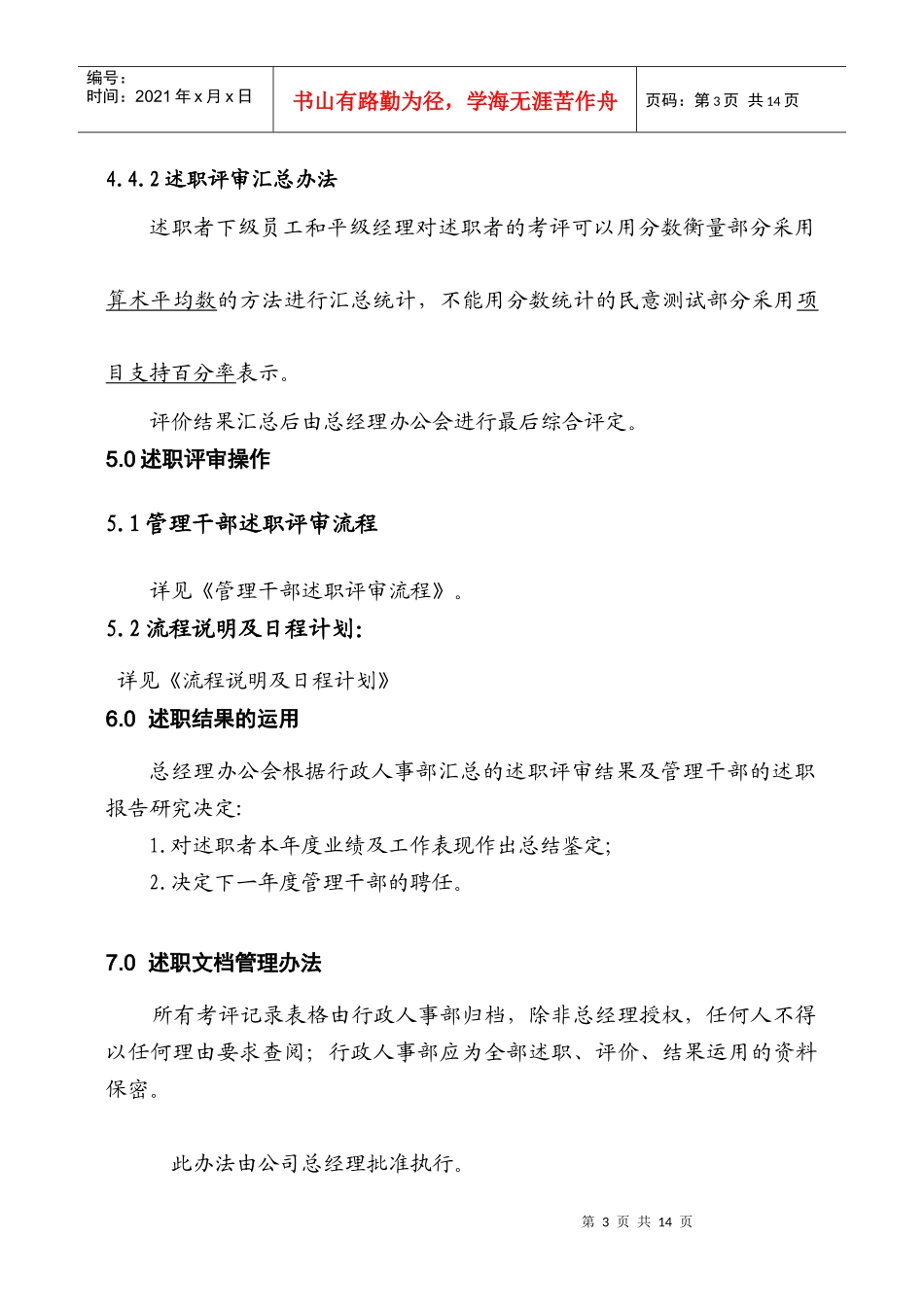 北京兆日科技有限责任公司干部年终述职评审办法_第3页