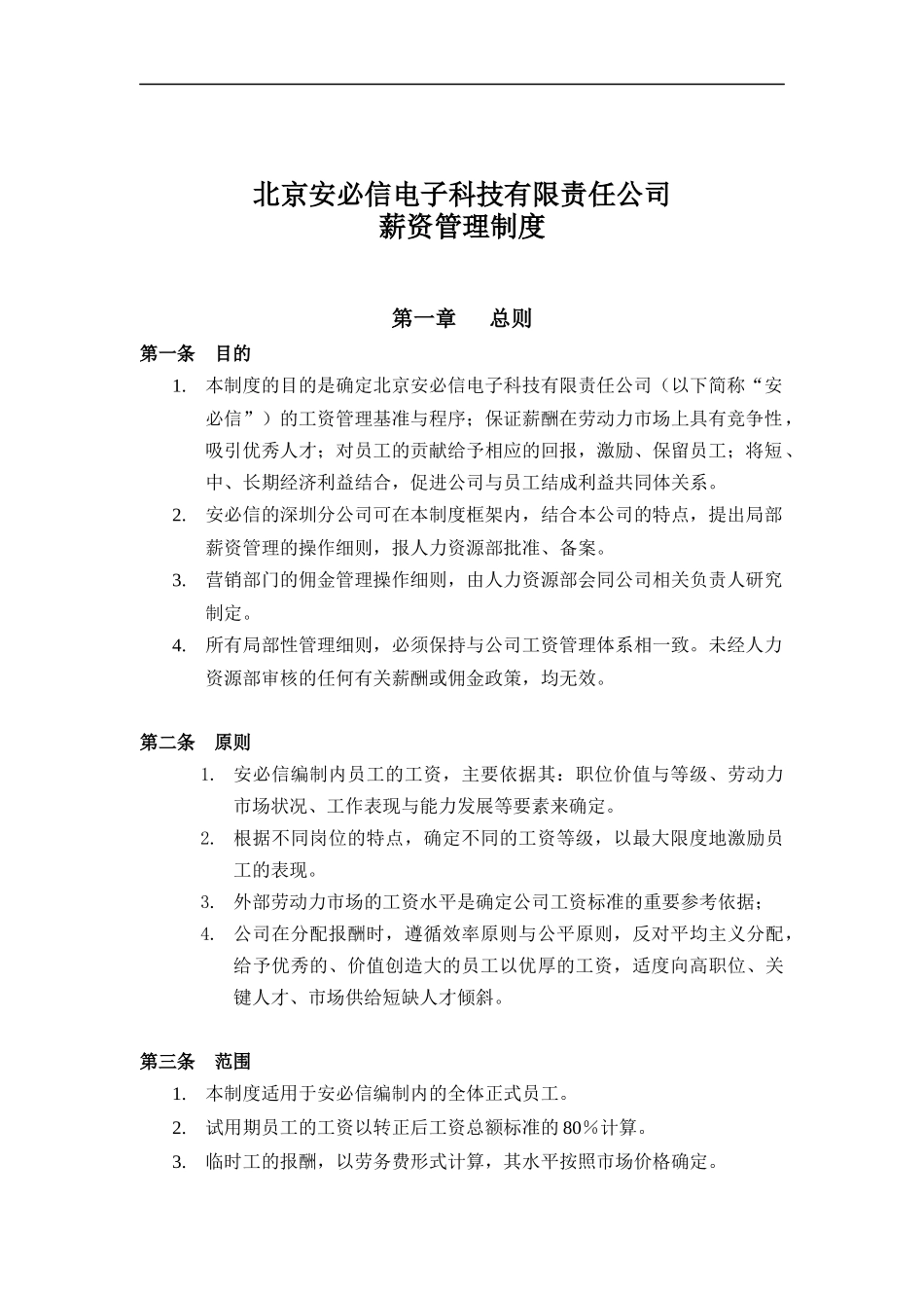 北京安必信电子科技有限责任公司薪资管理制度(doc 17)_第1页