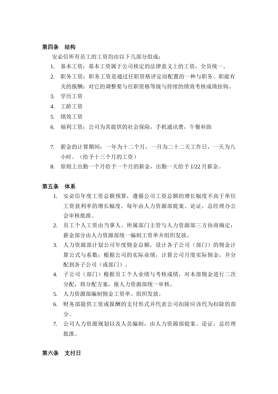 北京安必信电子科技有限责任公司薪资管理制度(doc 17)_第2页
