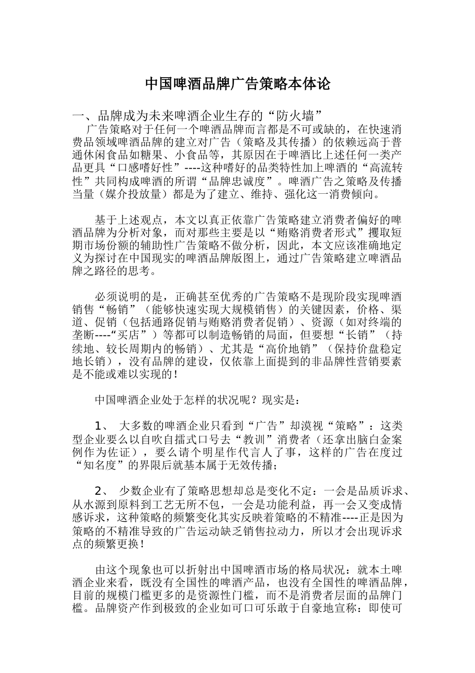 我国啤酒品牌广告策略_第1页