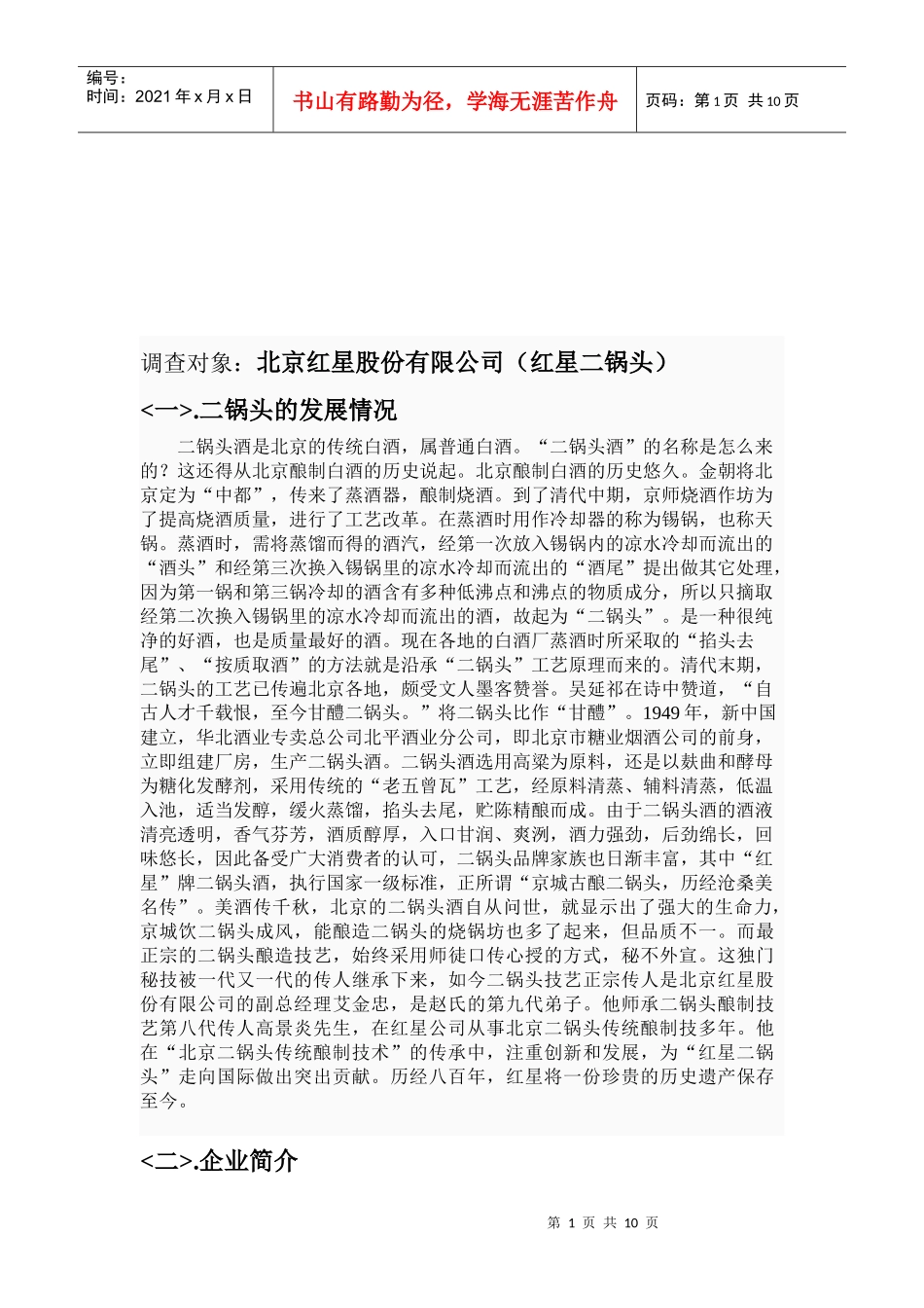 北京红星二锅头公司的调查_第1页