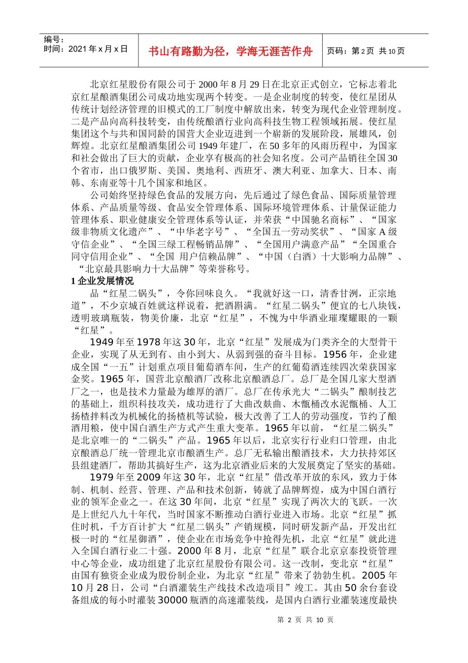 北京红星二锅头公司的调查_第2页