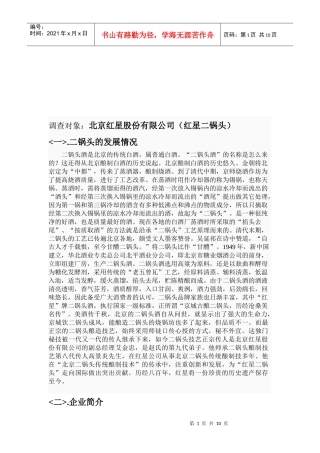 北京红星二锅头公司的调查