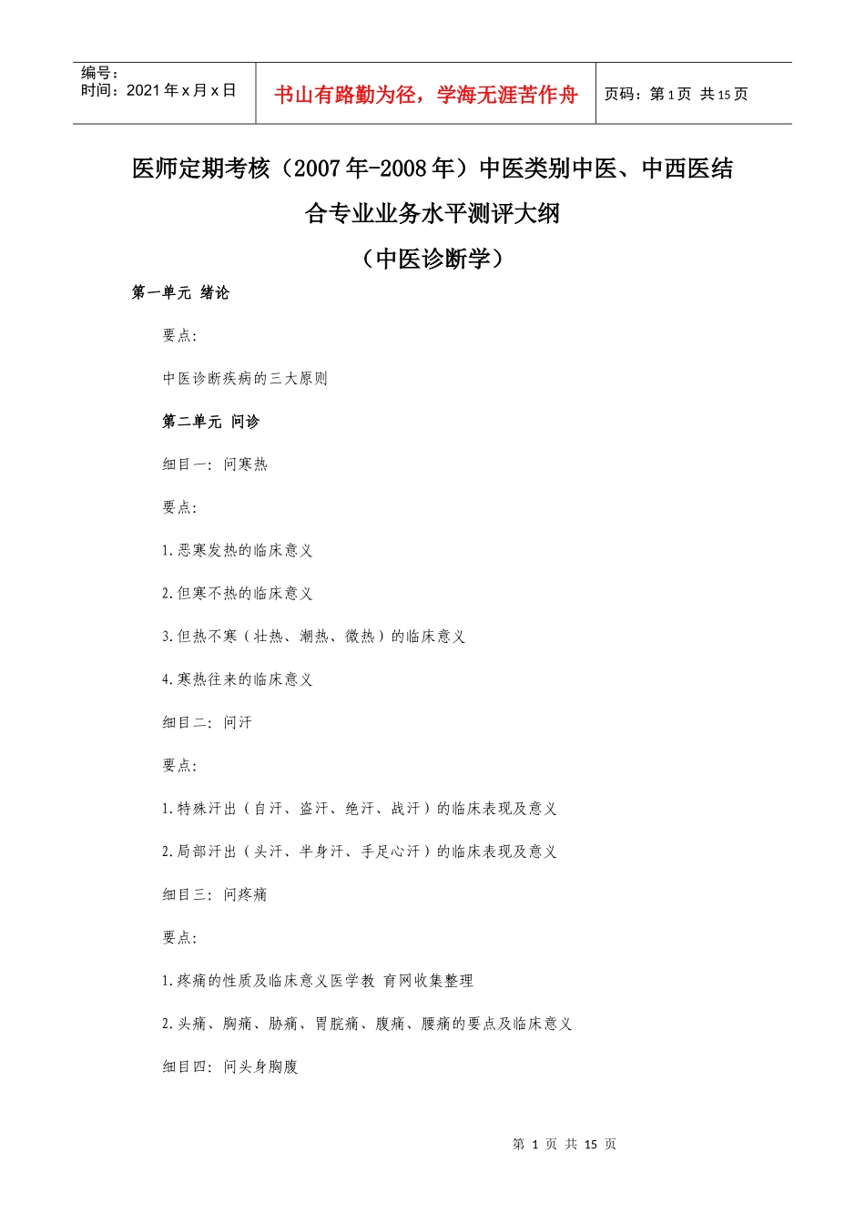 医师定期考核(中医类别）医师业务水平测评大纲(中医诊断学）d_第1页