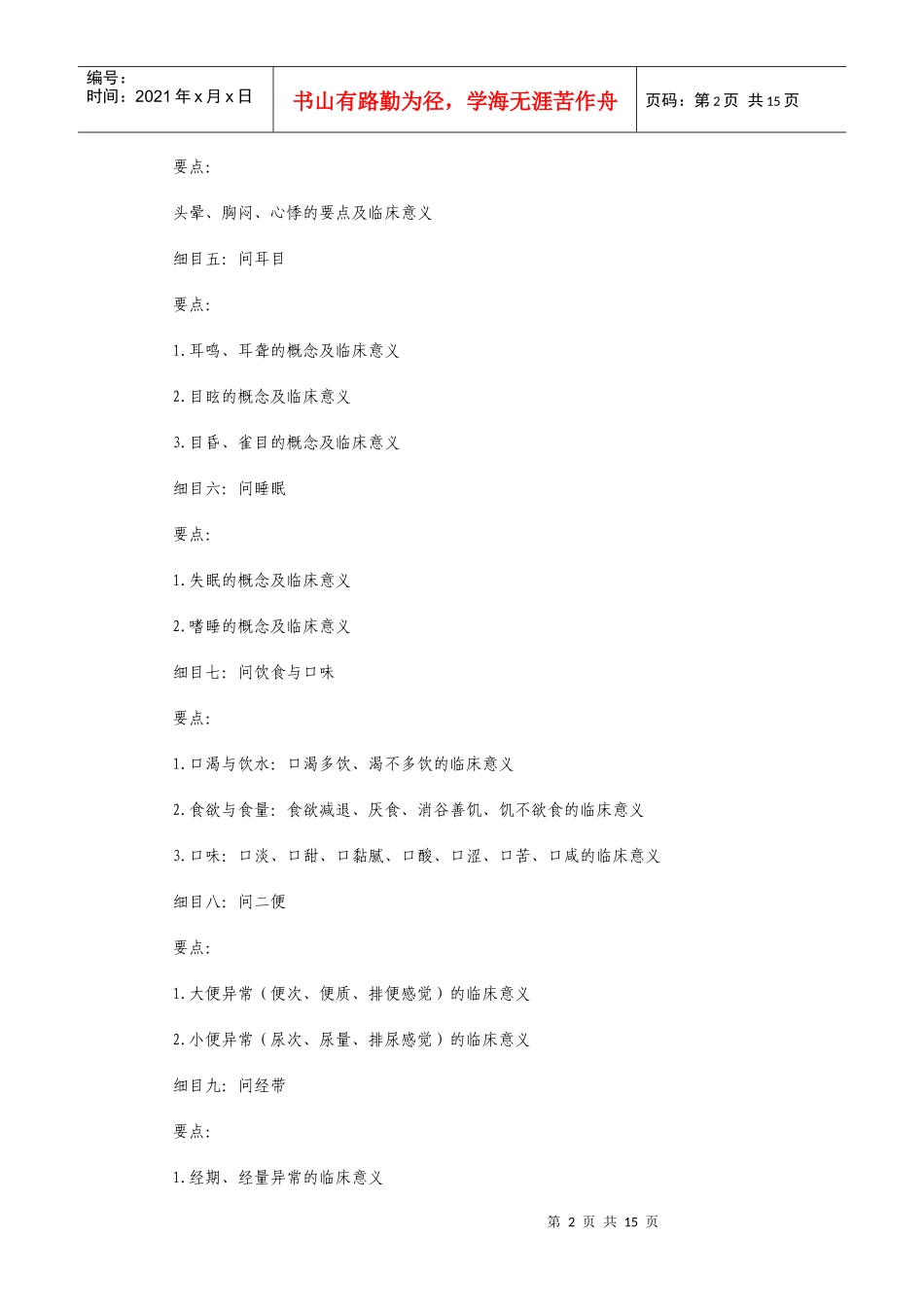 医师定期考核(中医类别）医师业务水平测评大纲(中医诊断学）d_第2页