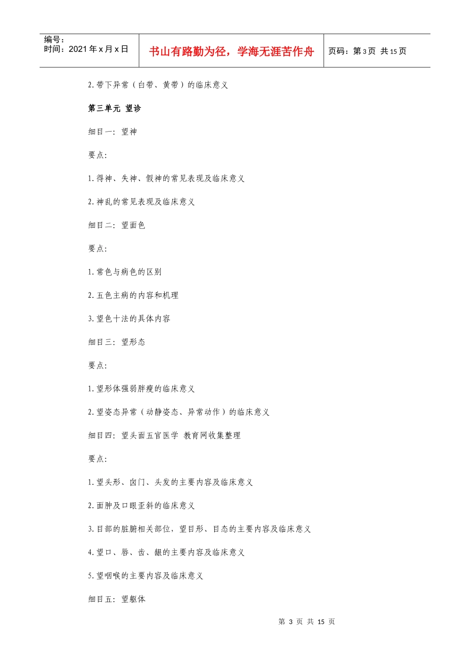 医师定期考核(中医类别）医师业务水平测评大纲(中医诊断学）d_第3页