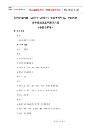 医师定期考核(中医类别）医师业务水平测评大纲(中医诊断学）d