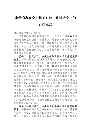市营商办在全市机关党建工作推进会上的汇报发言