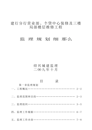 建行分行营业部、个贷中心装修及三楼部分楼层维修项目监理规划细则