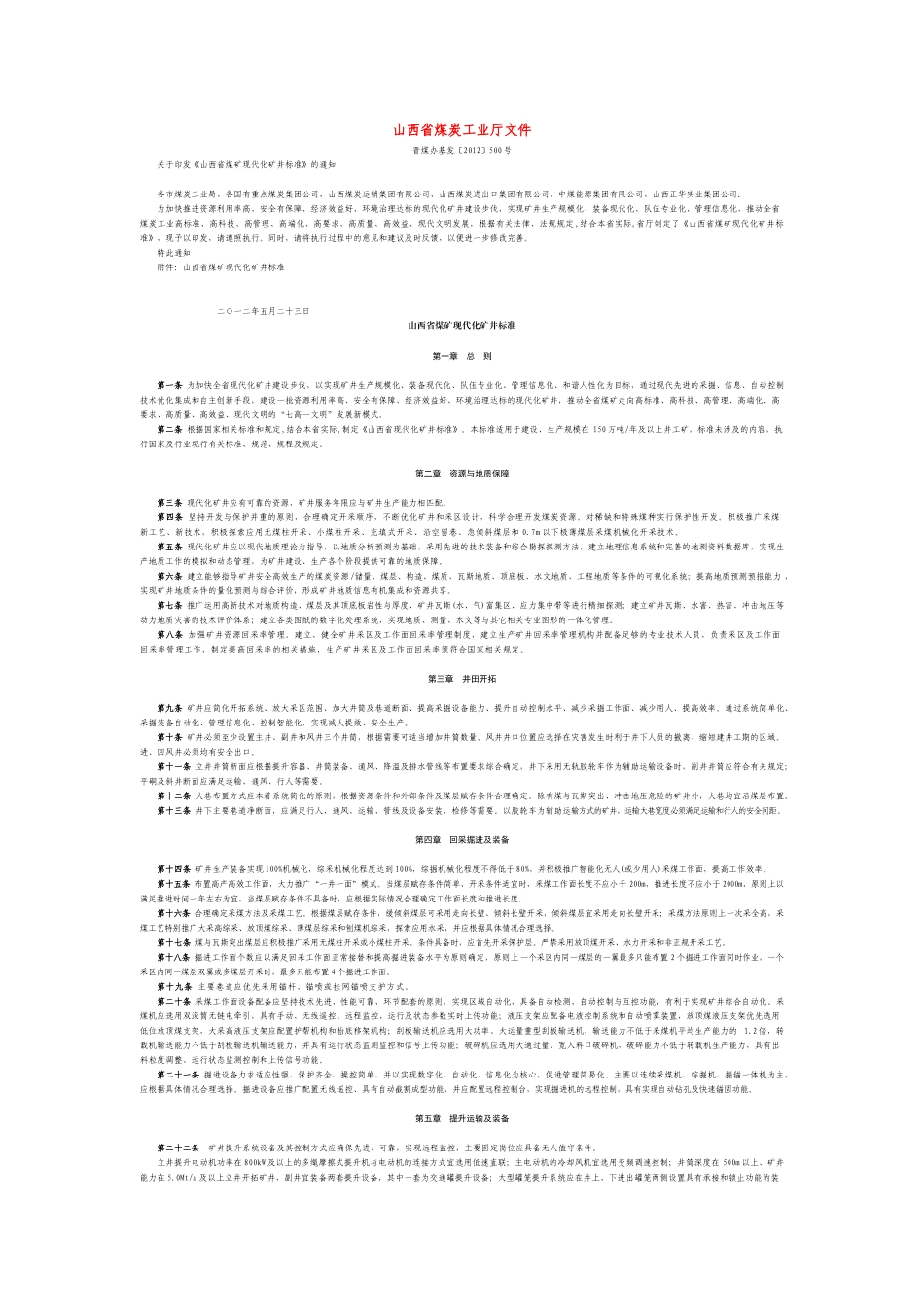 山西省煤矿现代化矿井标准_第1页