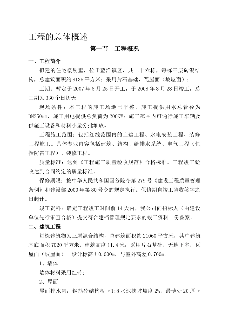 小区别墅施工组织设计概述_第2页