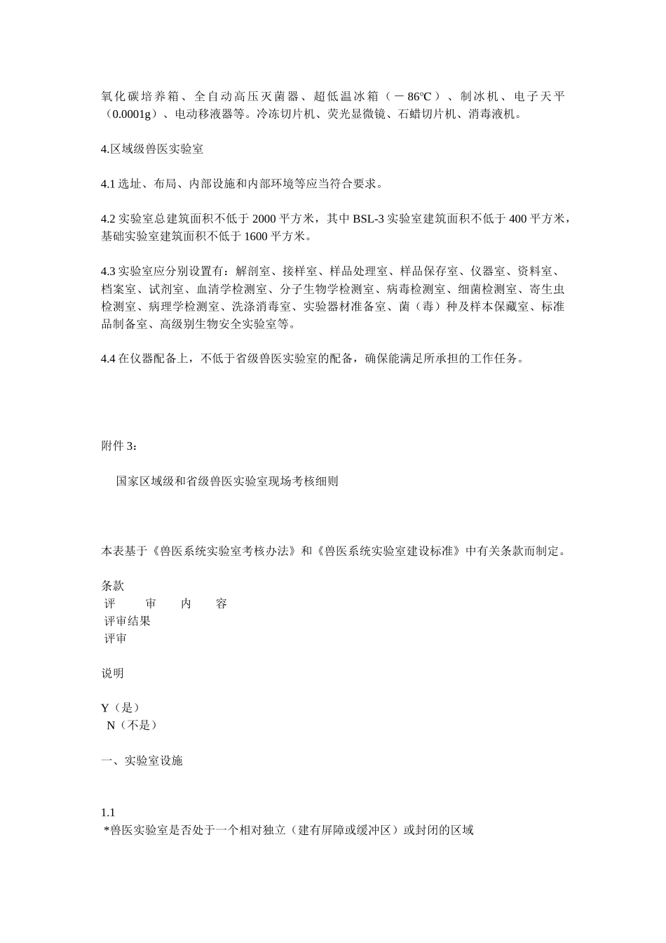 各级兽医实验室建设标准_第2页