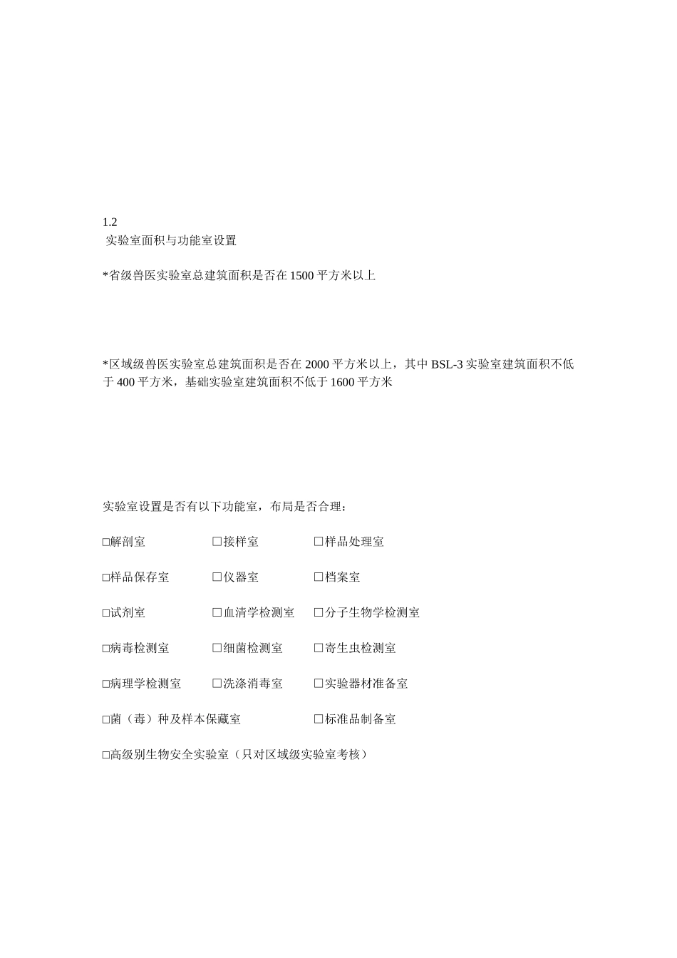 各级兽医实验室建设标准_第3页