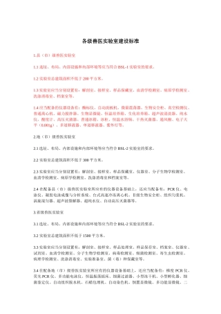 各级兽医实验室建设标准