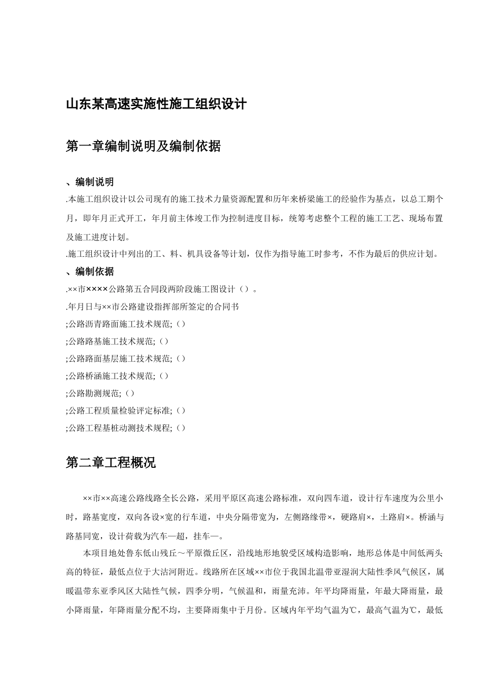 山东某高速实施性施工组织设1(38页)_第1页