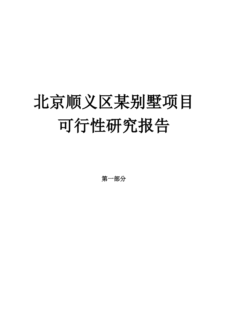 北京某别墅项目可行性研究报告_第1页