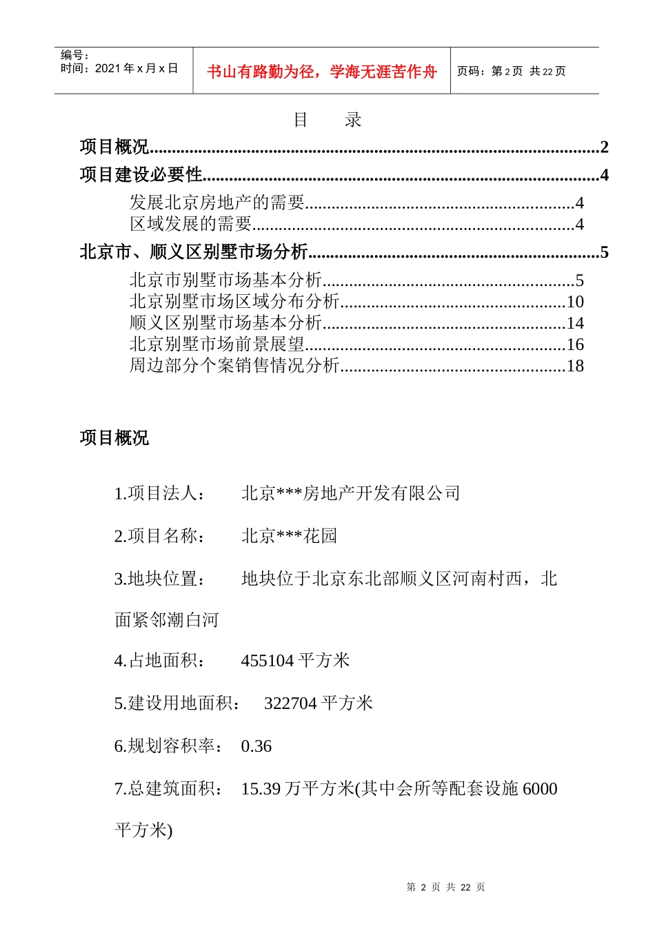 北京某别墅项目可行性研究报告_第2页