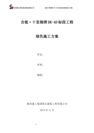 十里锦绣DK-4D绿色施工方案(报公司)