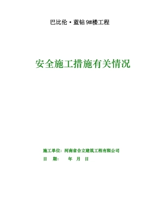 巴比伦·蓝钻安全施工措施审查备案表