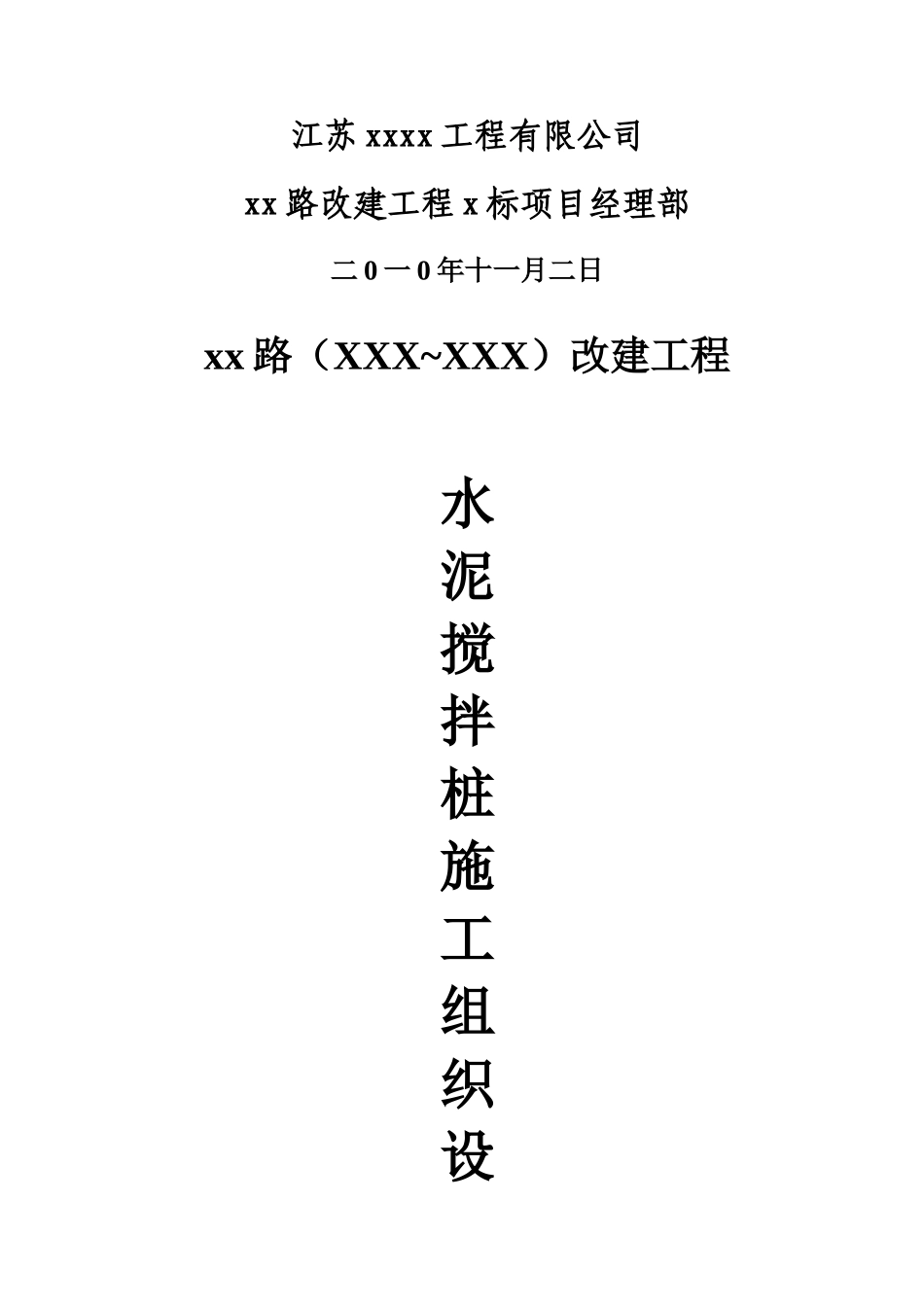 市政道路改建工程水泥搅拌桩(实施)施工组织设计_第2页