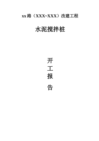市政道路改建工程水泥搅拌桩(实施)施工组织设计