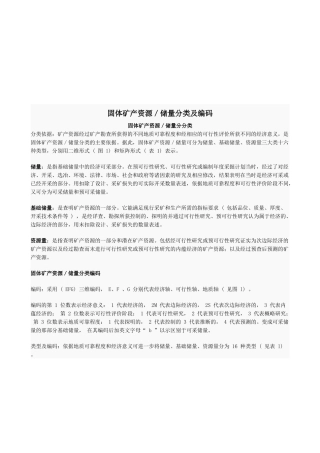 固体矿产资源、储量分类及编码
