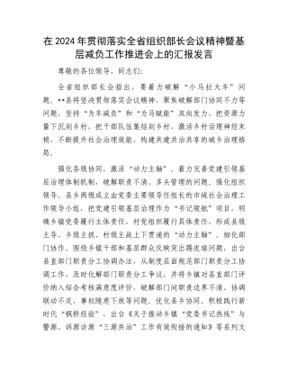 在2024年贯彻落实全省组织部长会议精神暨基层减负工作推进会上的汇报发言