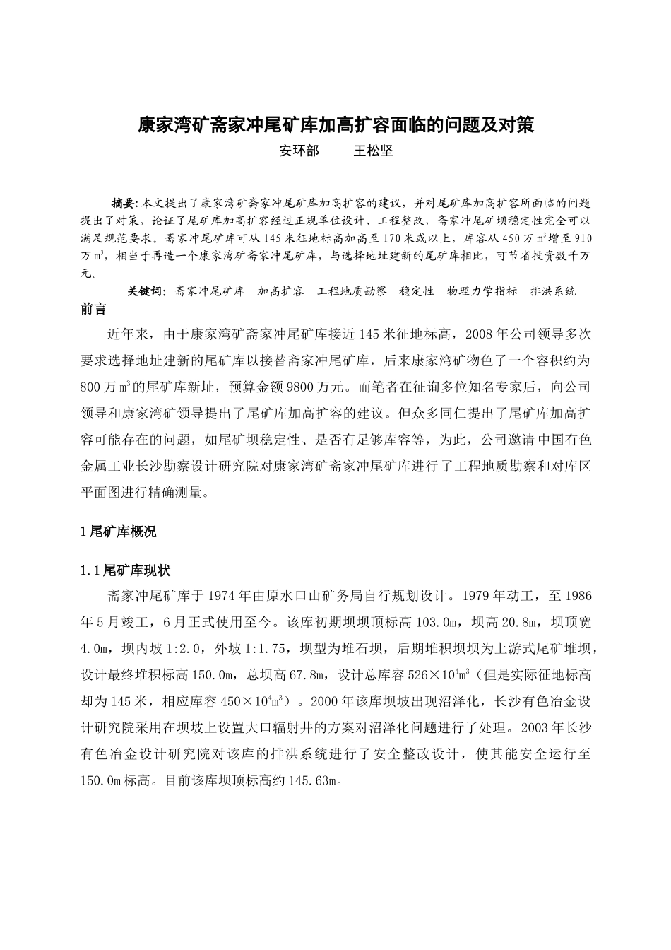 康家湾矿斋家冲尾矿库加高扩容面临的问题及对策(终稿)_第1页