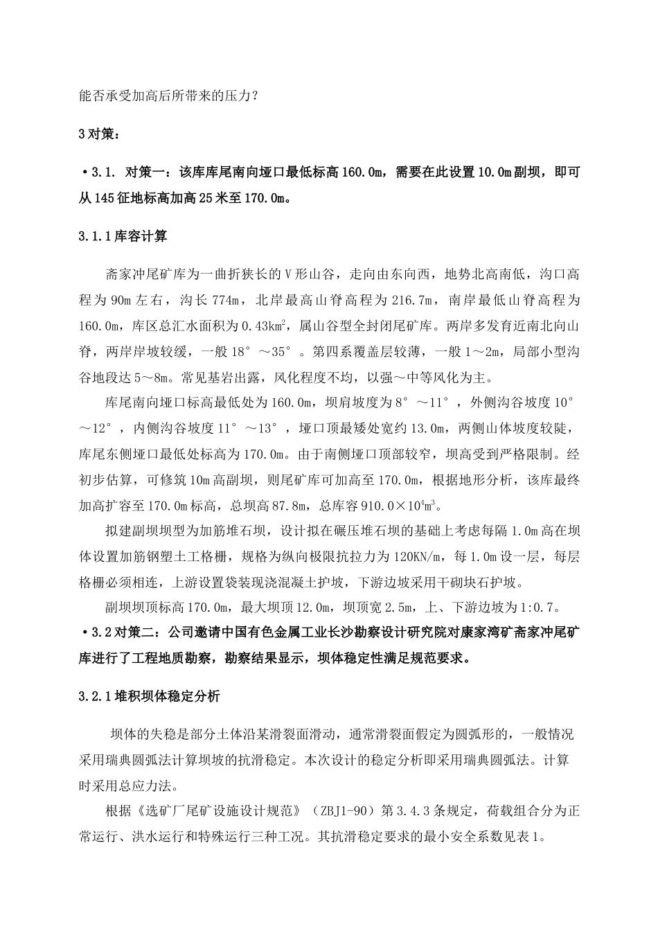 康家湾矿斋家冲尾矿库加高扩容面临的问题及对策(终稿)_第3页