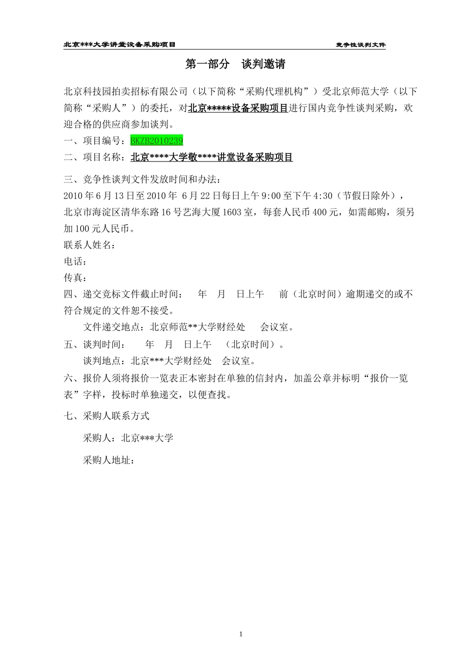 北京某大学设备采购项目竞争性谈判612_第2页