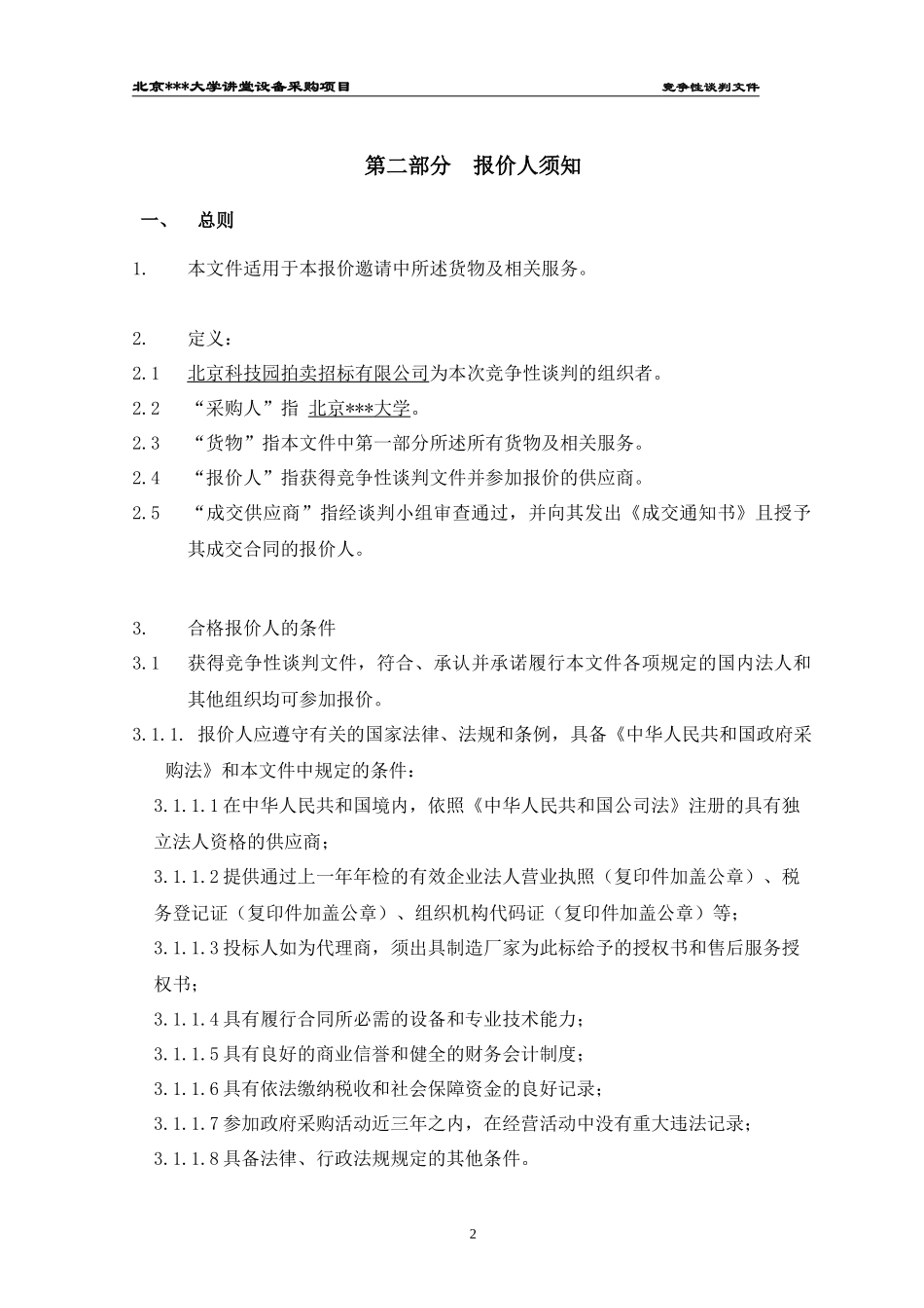 北京某大学设备采购项目竞争性谈判612_第3页